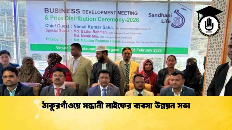 ঠাকুরগাঁওয়ে সন্ধানী লাইফের ব্যবসা উন্নয়ন সভা