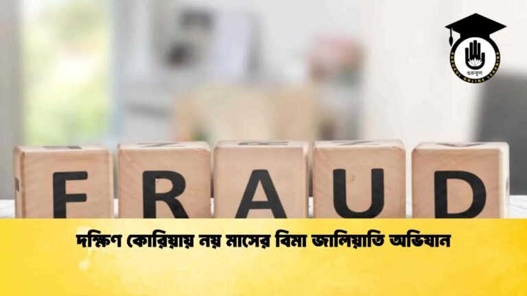 দক্ষিণ কোরিয়ায় নয় মাসের বিমা জালিয়াতি অভিযান