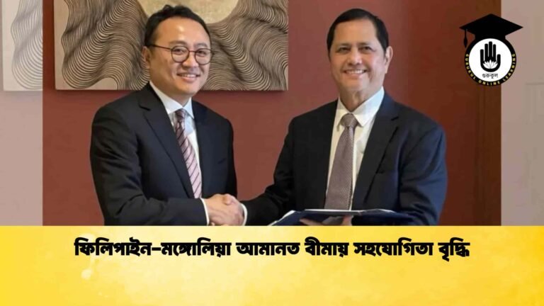 ফিলিপাইন-মঙ্গোলিয়া আমানত বীমায় সহযোগিতা বৃদ্ধি