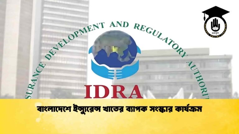 বাংলাদেশে ইন্স্যুরেন্স খাতের ব্যাপক সংস্কার কার্যক্রম