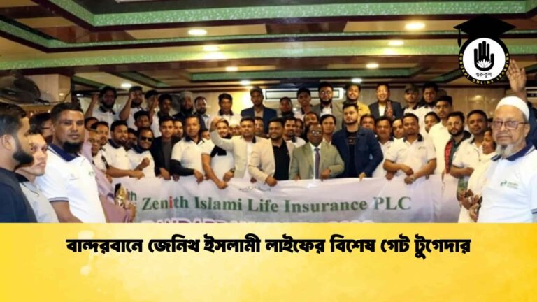 বান্দরবানে জেনিথ ইসলামী লাইফের বিশেষ গেট টুগেদার