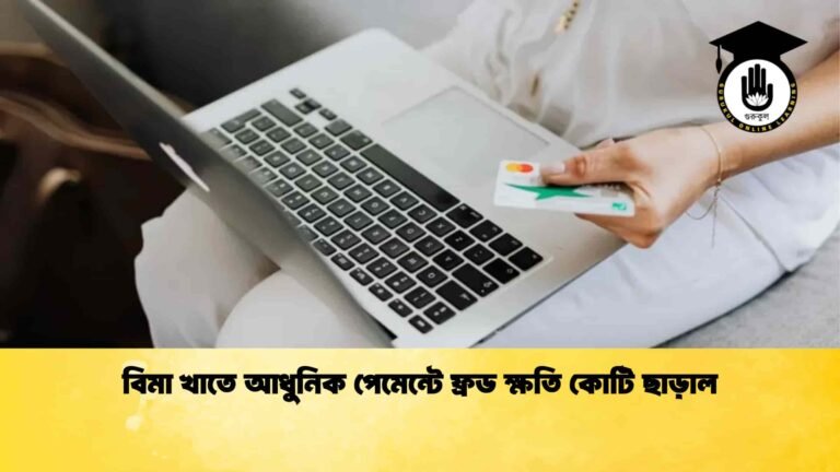 বিমা খাতে আধুনিক পেমেন্টে ফ্রড ক্ষতি কোটি ছাড়াল