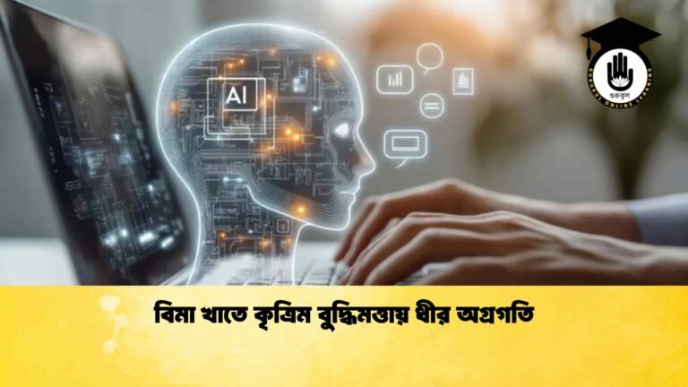 বিমা খাতে কৃত্রিম বুদ্ধিমত্তায় ধীর অগ্রগতি