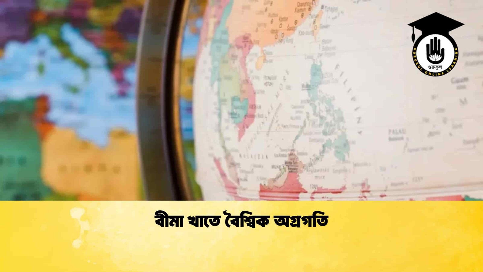 বীমা খাতে বৈশ্বিক অগ্রগতি