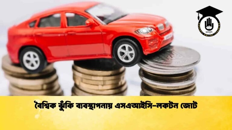 বৈশ্বিক ঝুঁকি ব্যবস্থাপনায় এসএআইসি-লকটন জোট