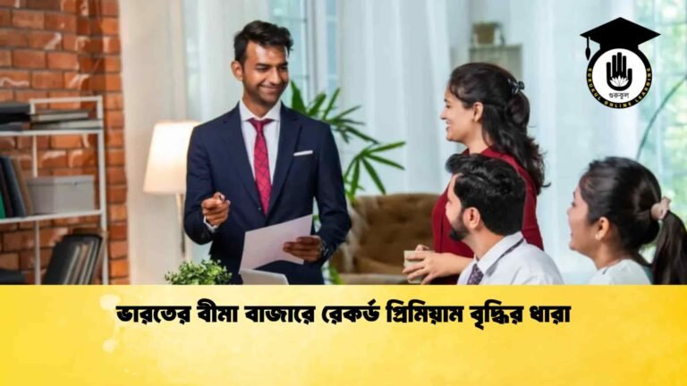 ভারতের বীমা বাজারে রেকর্ড প্রিমিয়াম বৃদ্ধির ধারা