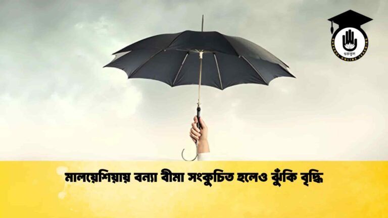 মালয়েশিয়ায় বন্যা বীমা সংকুচিত হলেও ঝুঁকি বৃদ্ধি