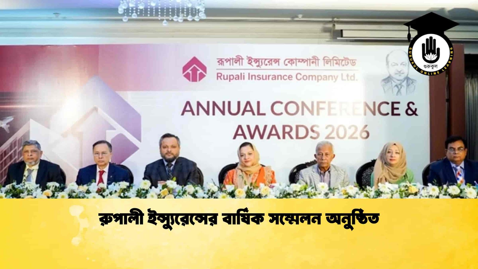 রুপালী ইন্স্যুরেন্সের বার্ষিক সম্মেলন অনুষ্ঠিত