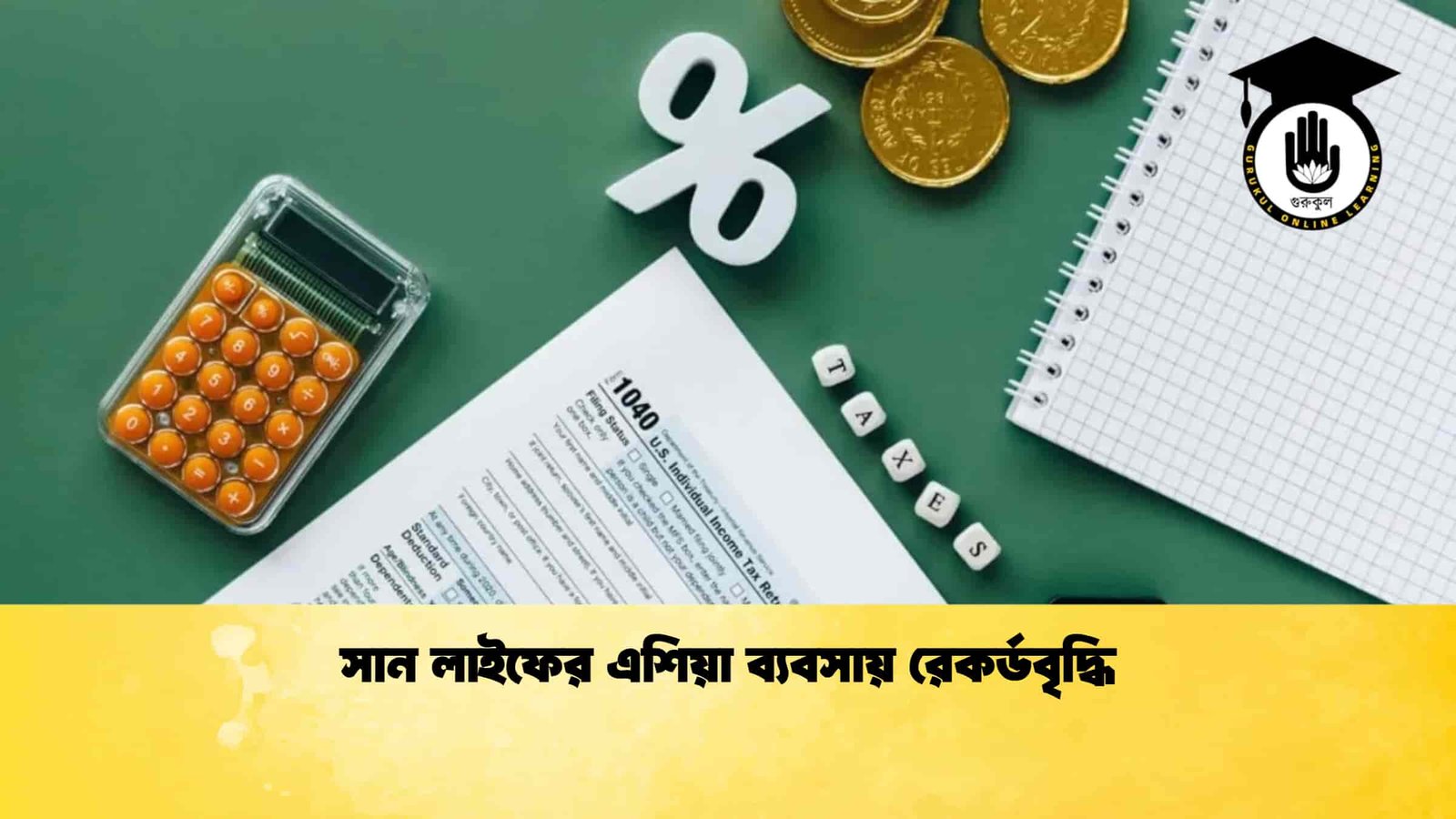 সান লাইফের এশিয়া ব্যবসায় রেকর্ডবৃদ্ধি