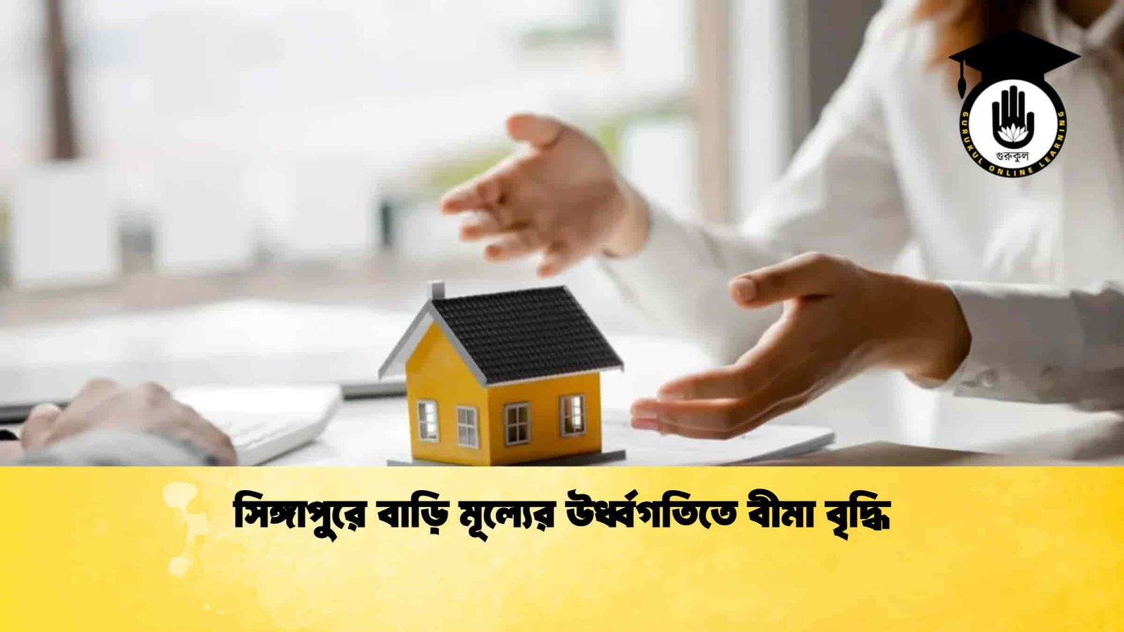 সিঙ্গাপুরে বাড়ি মূল্যের উর্ধ্বগতিতে বীমা বৃদ্ধি
