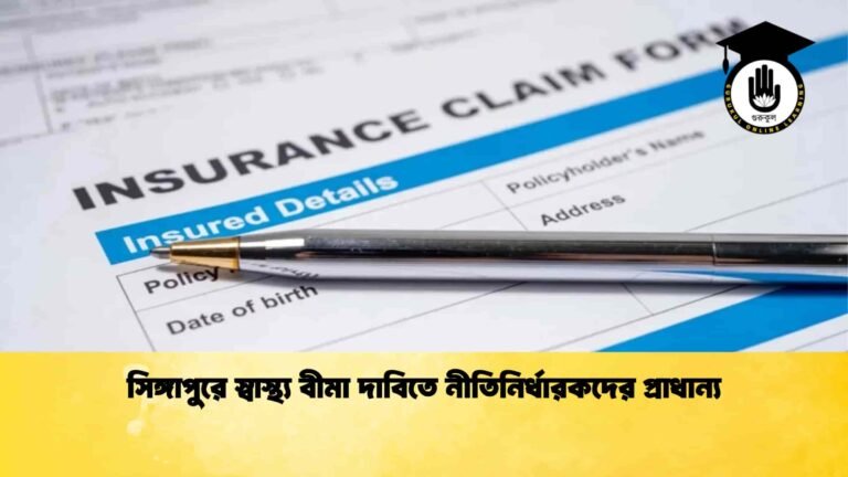 সিঙ্গাপুরে স্বাস্থ্য বীমা দাবিতে নীতিনির্ধারকদের প্রাধান্য