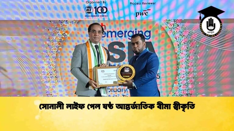 সোনালী লাইফ পেল ষষ্ঠ আন্তর্জাতিক বীমা স্বীকৃতি