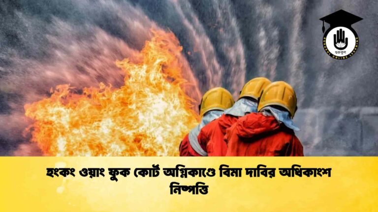 হংকং ওয়াং ফুক কোর্ট অগ্নিকাণ্ডে বিমা দাবির অধিকাংশ নিষ্পত্তি