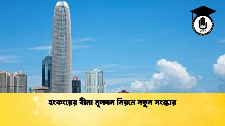 হংকংয়ের বীমা মূলধন নিয়মে নতুন সংস্কার