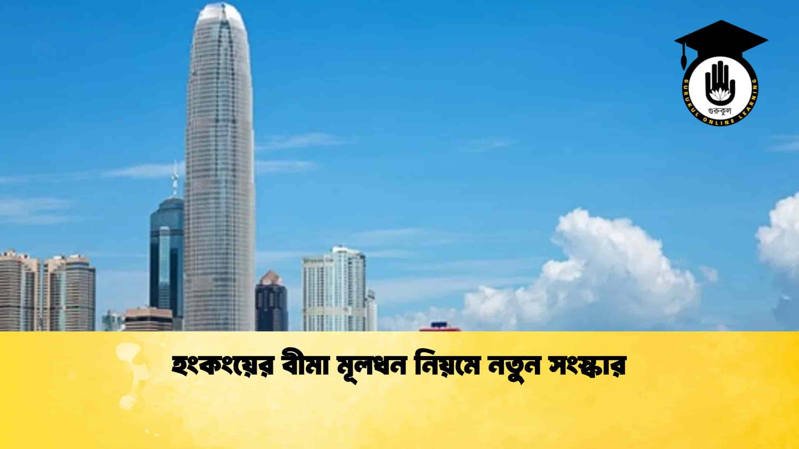 হংকংয়ের বীমা মূলধন নিয়মে নতুন সংস্কার