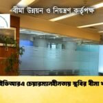 আইডিআরএ চেয়ারম্যানহীনতায় স্থবির বীমা খাত