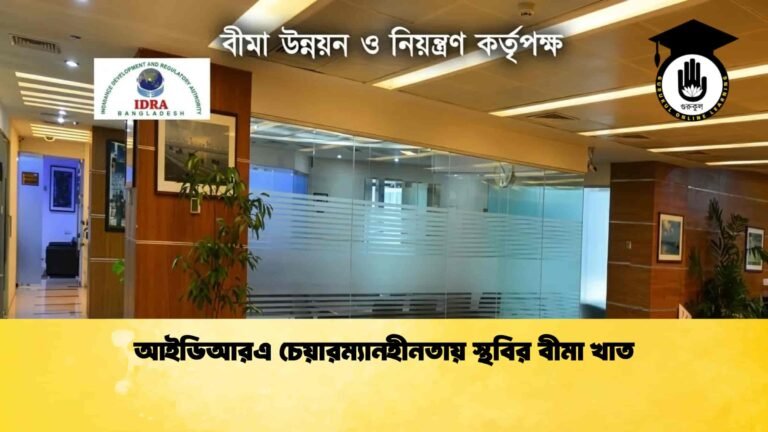 আইডিআরএ চেয়ারম্যানহীনতায় স্থবির বীমা খাত