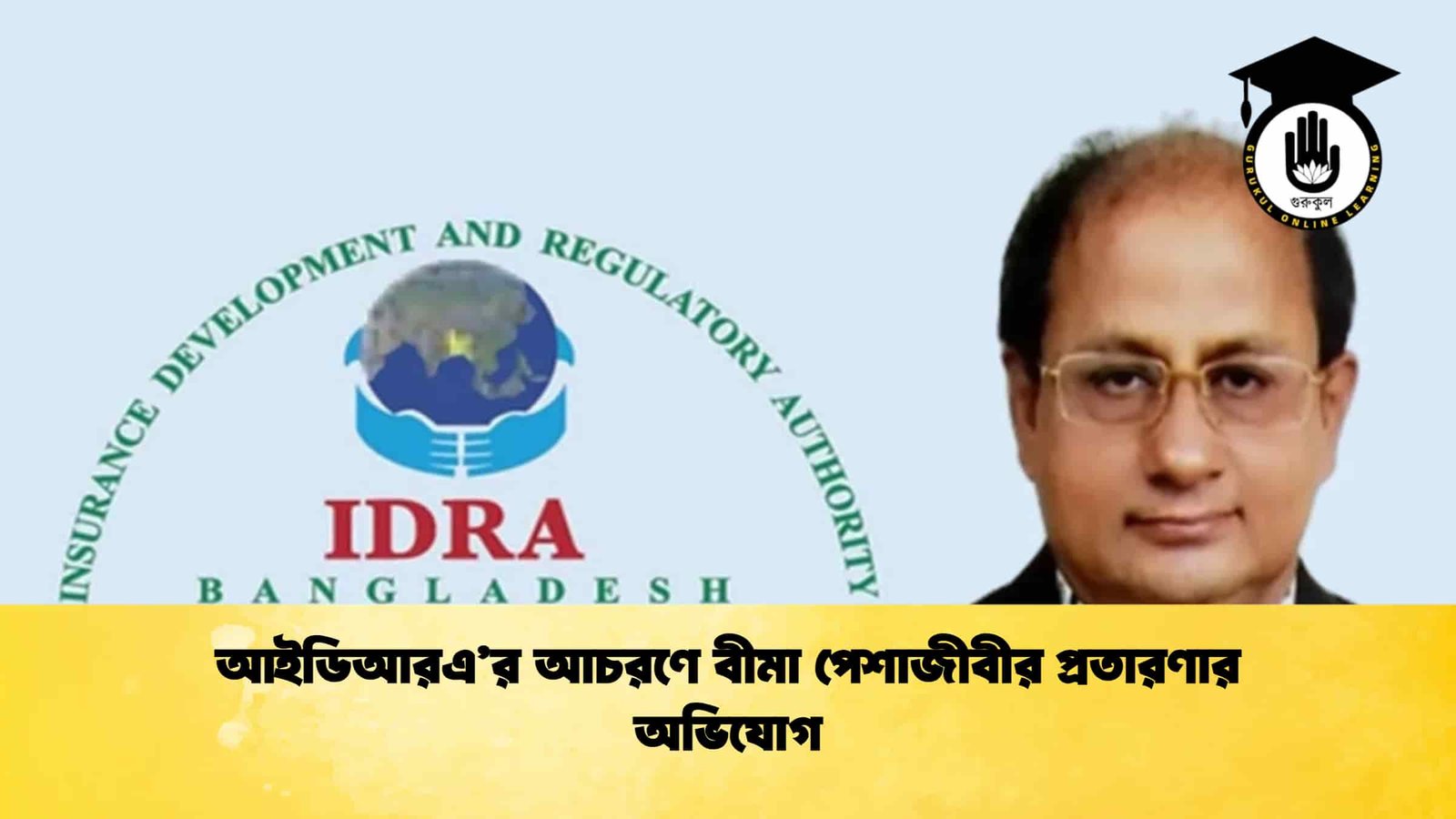 আইডিআরএ’র আচরণে বীমা পেশাজীবীর প্রতারণার অভিযোগ
