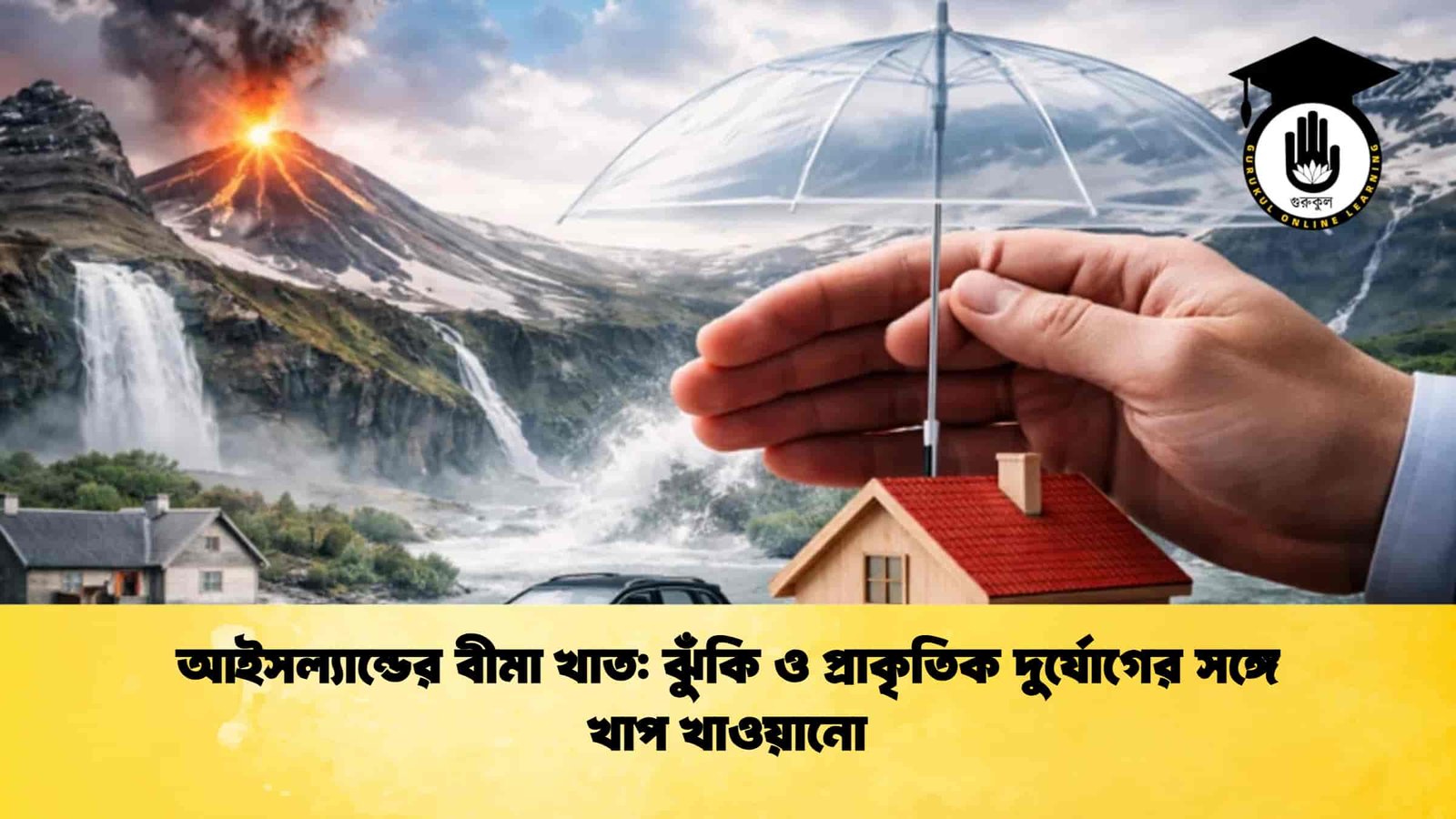 আইসল্যান্ডের বীমা খাত ঝুঁকি ও প্রাকৃতিক দুর্যোগের সঙ্গে খাপ খাওয়ানো