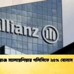 আলিয়াঞ্জ ম্যালয়েশিয়ার পলিসিতে ২৫% বোনাস সুবিধা
