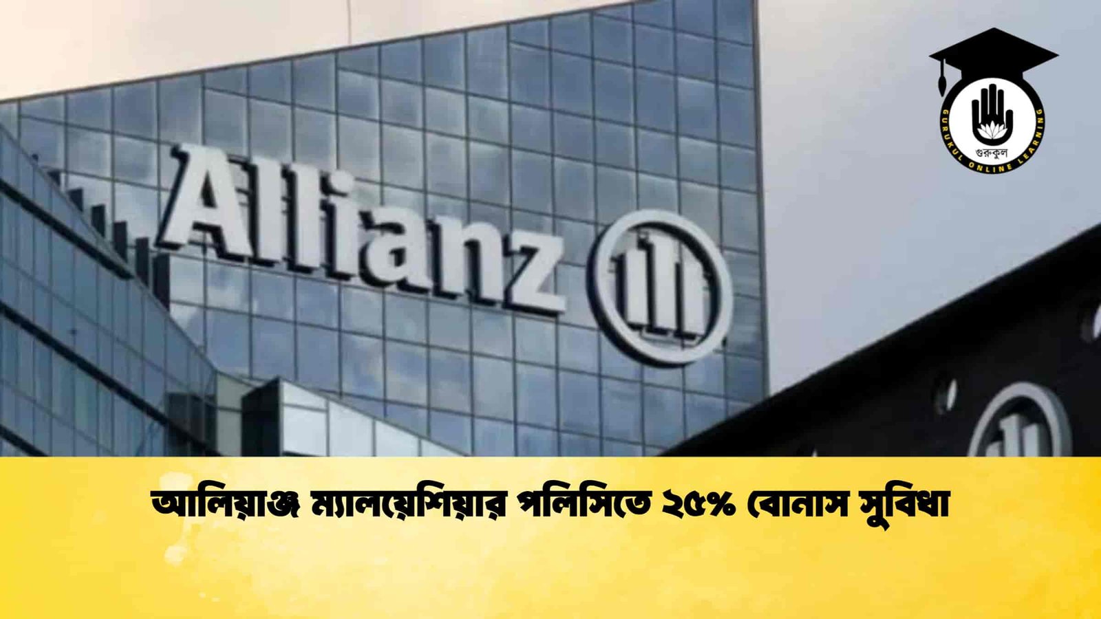 আলিয়াঞ্জ ম্যালয়েশিয়ার পলিসিতে ২৫% বোনাস সুবিধা