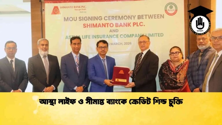 আস্থা লাইফ ও সীমান্ত ব্যাংকে ক্রেডিট শিল্ড চুক্তি