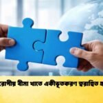 ইউরোপীয় বীমা খাতে একীভূতকরণ ত্বরান্বিত হচ্ছে