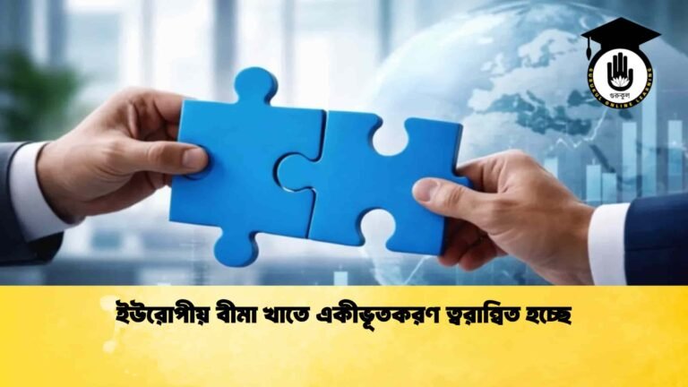 ইউরোপীয় বীমা খাতে একীভূতকরণ ত্বরান্বিত হচ্ছে