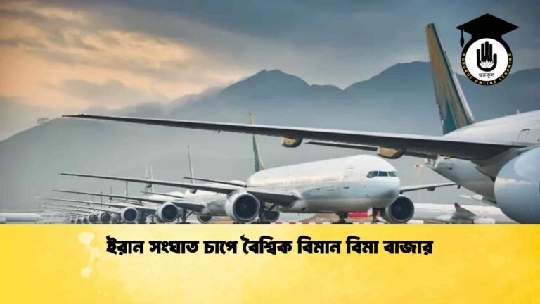 ইরান সংঘাত চাপে বৈশ্বিক বিমান বিমা বাজার