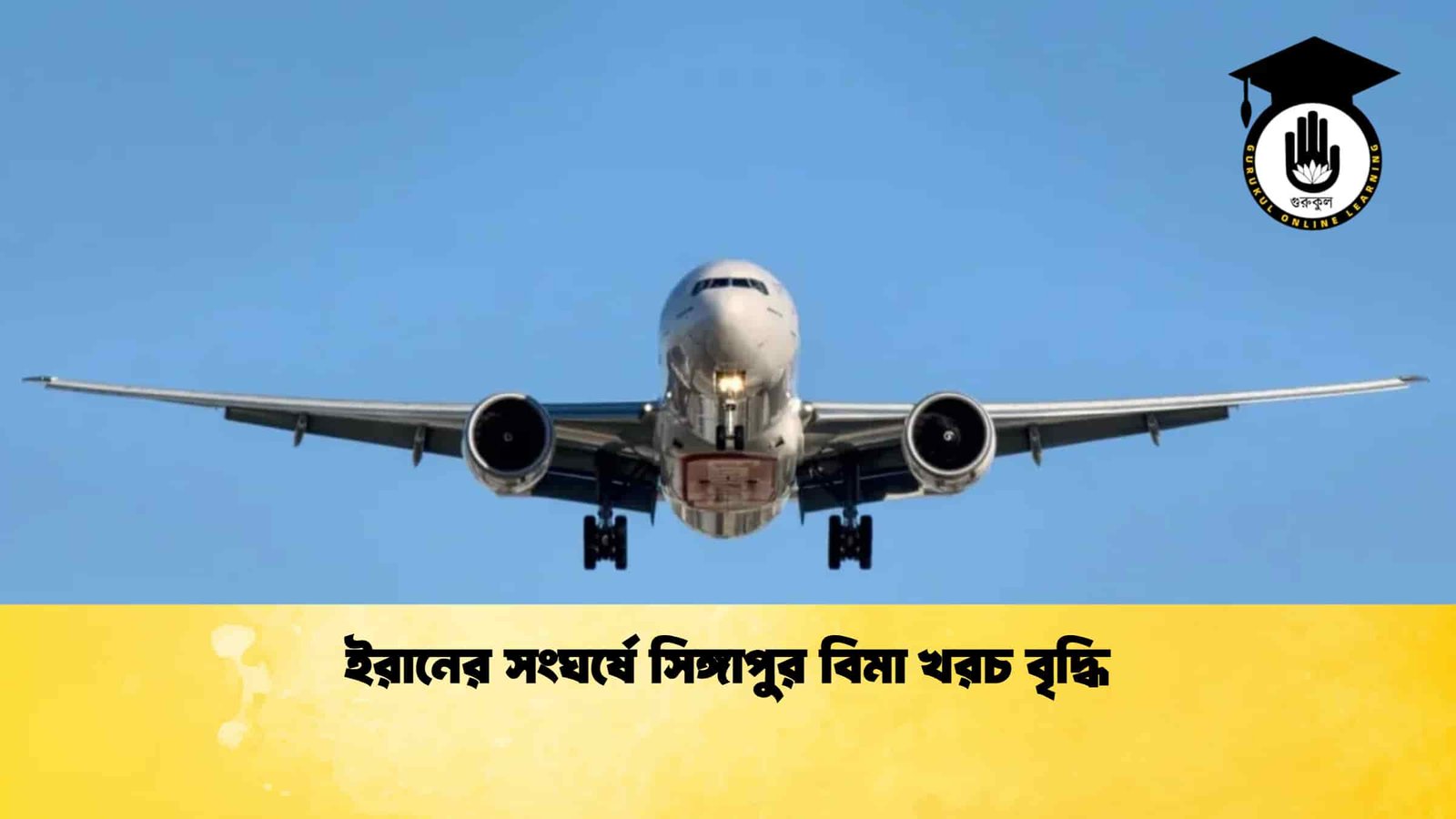 ইরানের সংঘর্ষে সিঙ্গাপুর বিমা খরচ বৃদ্ধি