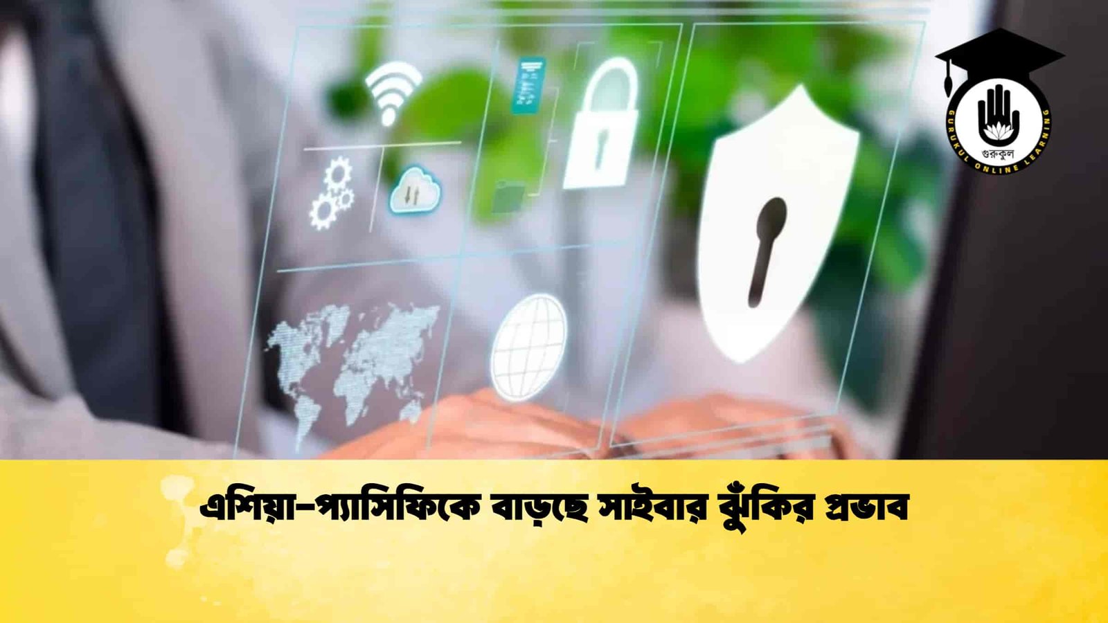 এশিয়া-প্যাসিফিকে বাড়ছে সাইবার ঝুঁকির প্রভাব