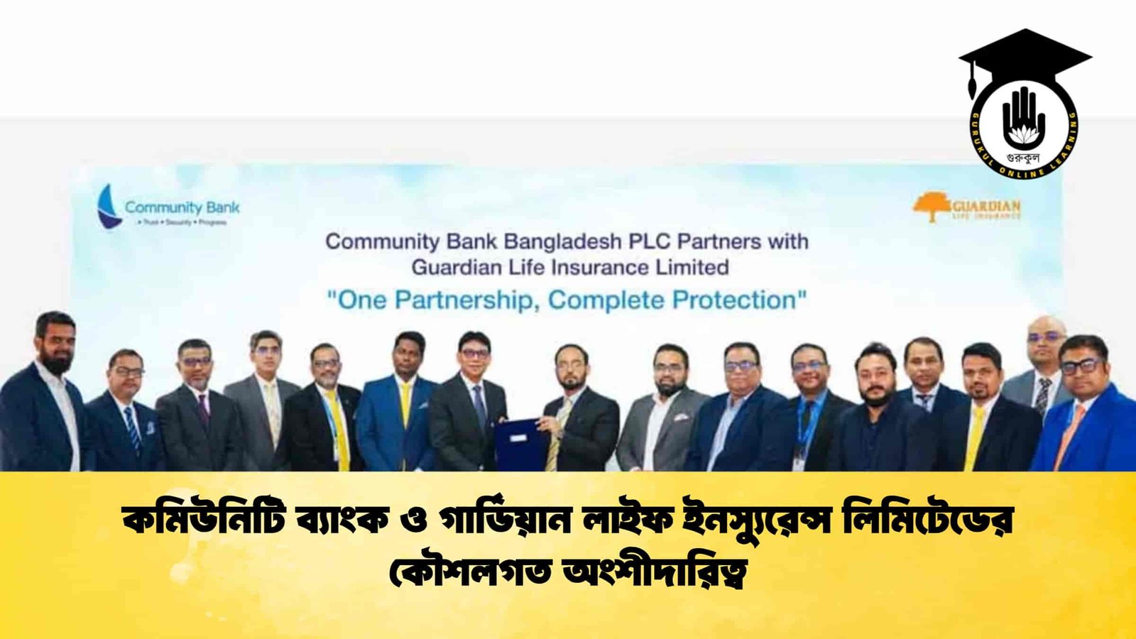 কমিউনিটি ব্যাংক ও গার্ডিয়ান লাইফ ইনস্যুরেন্স লিমিটেডের কৌশলগত অংশীদারিত্ব