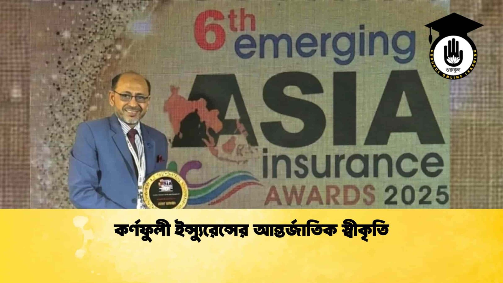 কর্ণফুলী ইন্স্যুরেন্সের আন্তর্জাতিক স্বীকৃতি