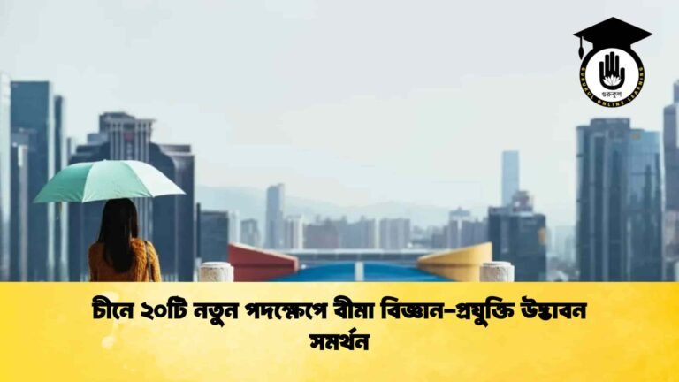 চীনে ২০টি নতুন পদক্ষেপে বীমা বিজ্ঞান-প্রযুক্তি উদ্ভাবন সমর্থন