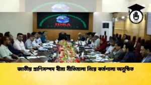 জাতীয় প্রাণিসম্পদ বীমা নীতিমালা নিয়ে কর্মশালা অনুষ্ঠিত