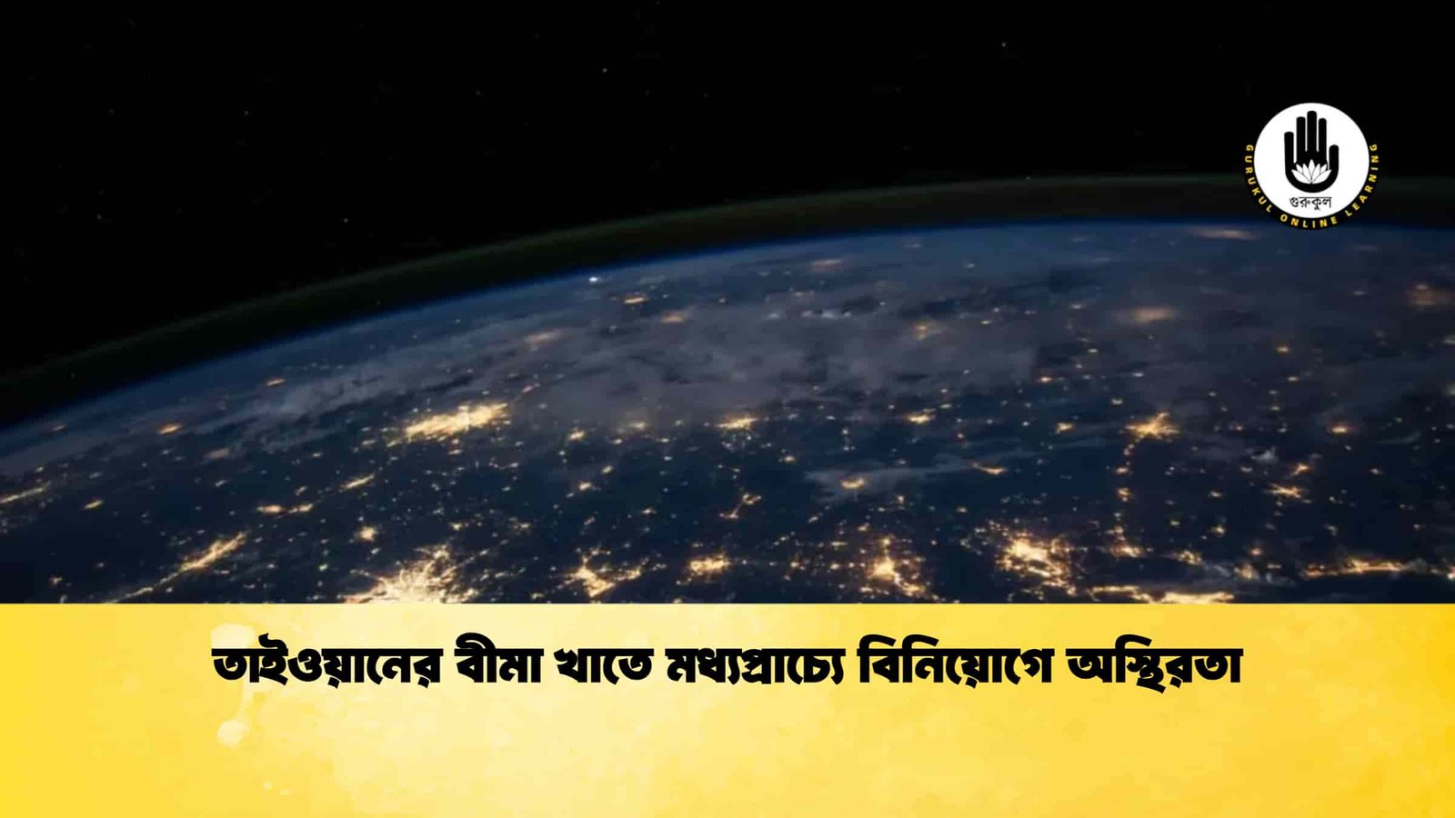 তাইওয়ানের বীমা খাতে মধ্যপ্রাচ্যে বিনিয়োগে অস্থিরতা