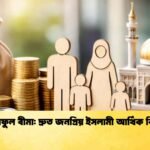 তাকাফুল বীমা দ্রুত জনপ্রিয় ইসলামী আর্থিক বিকল্প