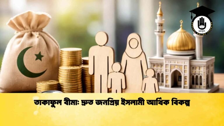 তাকাফুল বীমা দ্রুত জনপ্রিয় ইসলামী আর্থিক বিকল্প