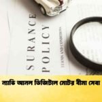 ন্যাভি আনল ডিজিটাল মোটর বীমা সেবা