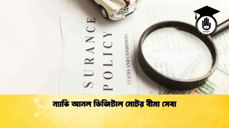 ন্যাভি আনল ডিজিটাল মোটর বীমা সেবা