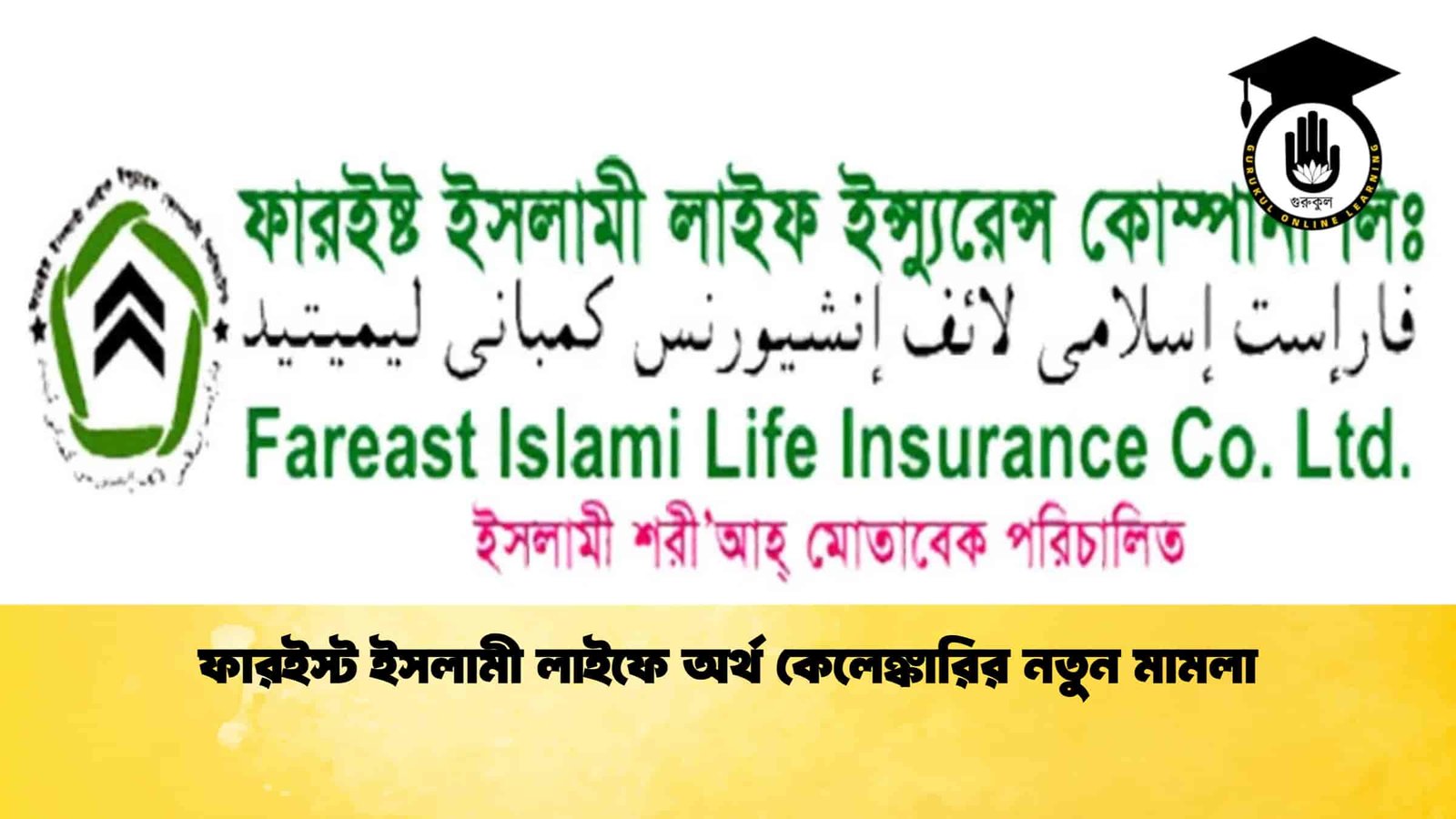 ফারইস্ট ইসলামী লাইফে অর্থ কেলেঙ্কারির নতুন মামলা