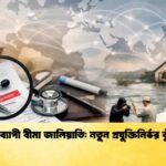 বিশ্বব্যাপী বীমা জালিয়াতি নতুন প্রযুক্তিনির্ভর ঝুঁকি