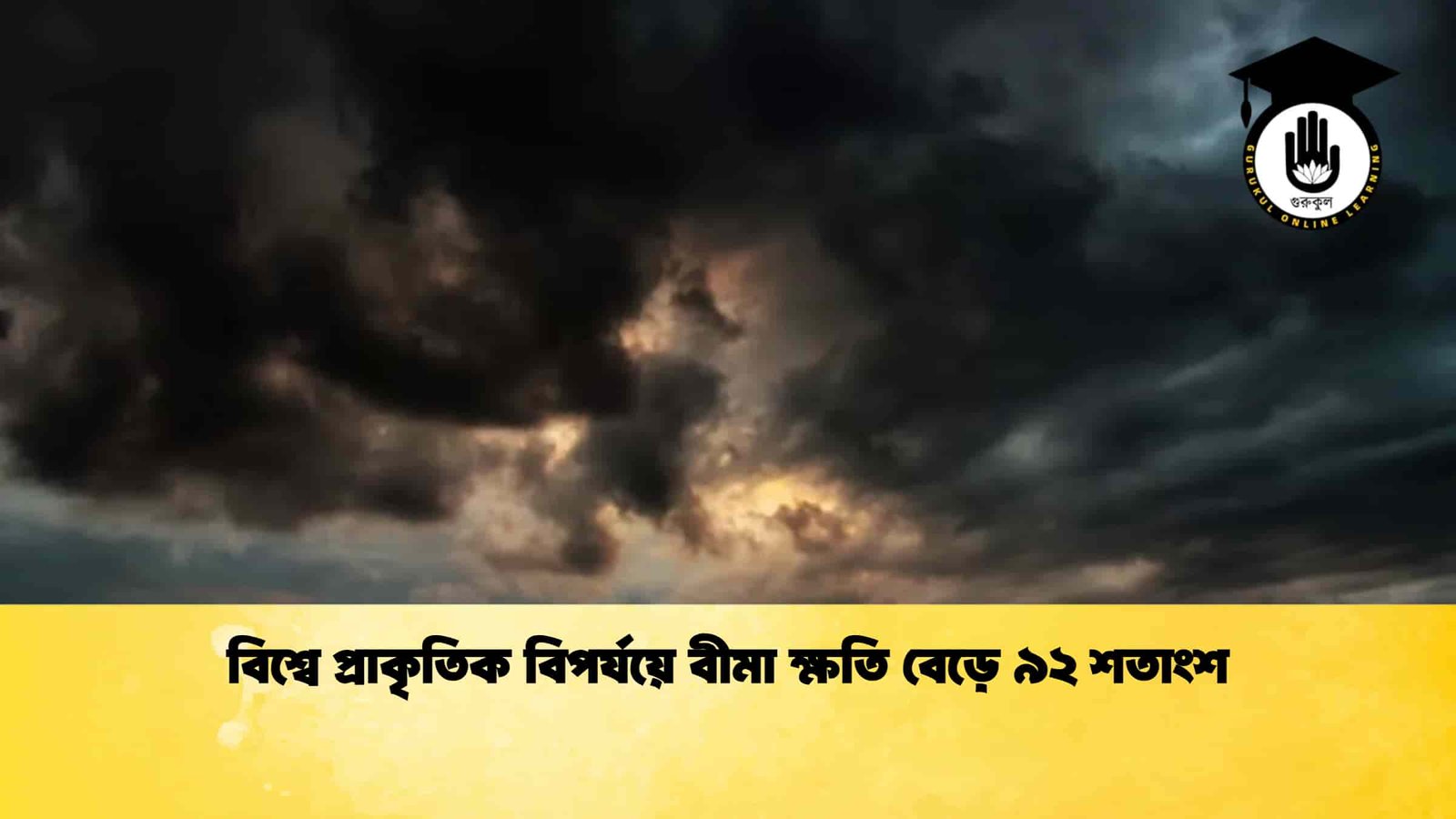 বিশ্বে প্রাকৃতিক বিপর্যয়ে বীমা ক্ষতি বেড়ে ৯২ শতাংশ