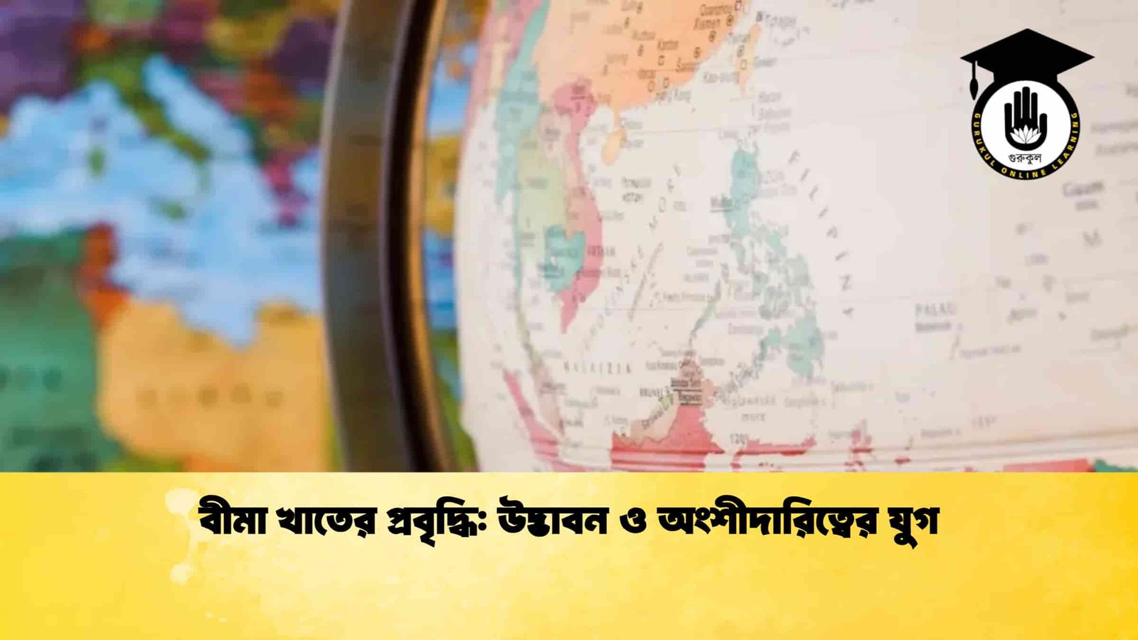 বীমা খাতের প্রবৃদ্ধি উদ্ভাবন ও অংশীদারিত্বের যুগ