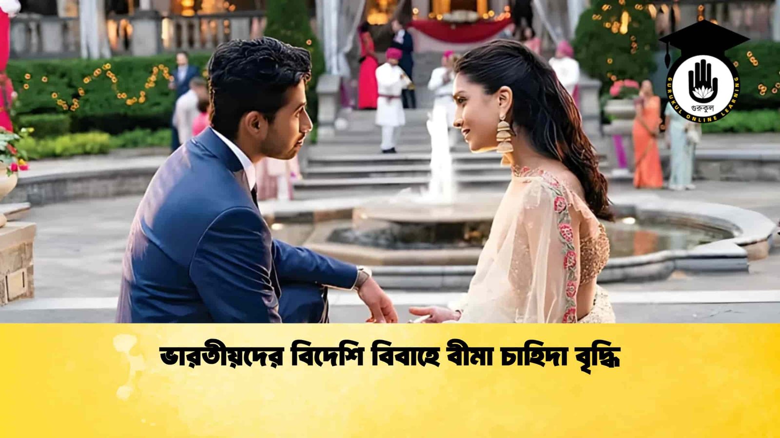 ভারতীয়দের বিদেশি বিবাহে বীমা চাহিদা বৃদ্ধি