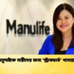 ম্যানুলাইফে নারীদের জন্য ‘স্ট্রাকচার্ড’ পদোন্নতি