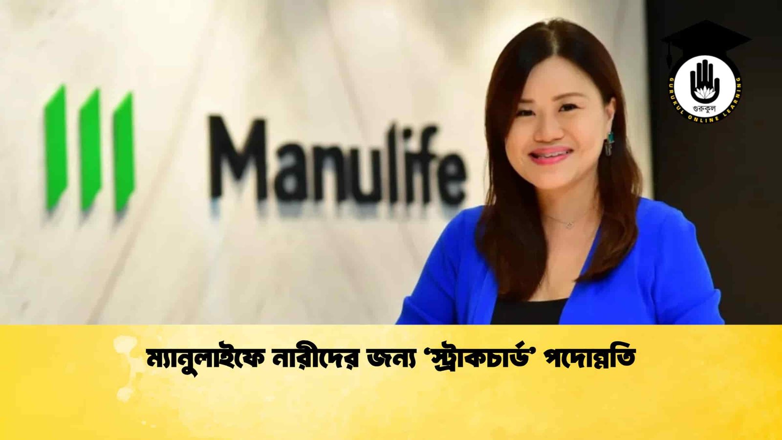 ম্যানুলাইফে নারীদের জন্য ‘স্ট্রাকচার্ড’ পদোন্নতি