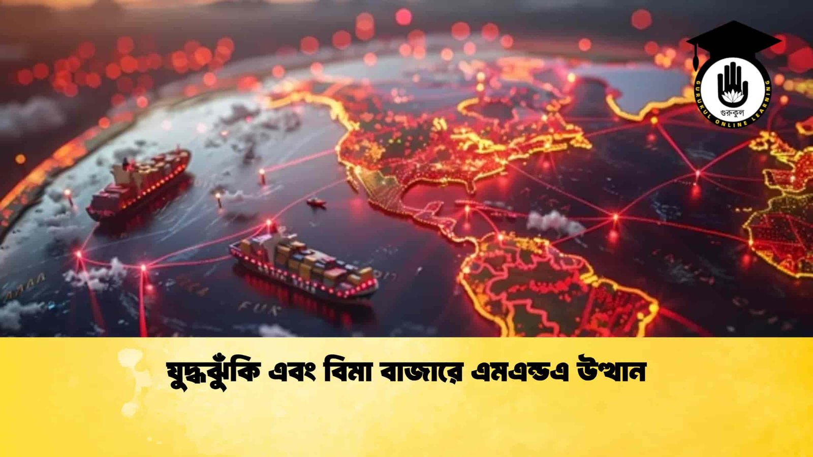 যুদ্ধঝুঁকি এবং বিমা বাজারে এমএন্ডএ উত্থান