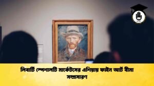 লিবার্টি স্পেশালটি মার্কেটসের এশিয়ায় ফাইন আর্ট বীমা সম্প্রসারণ