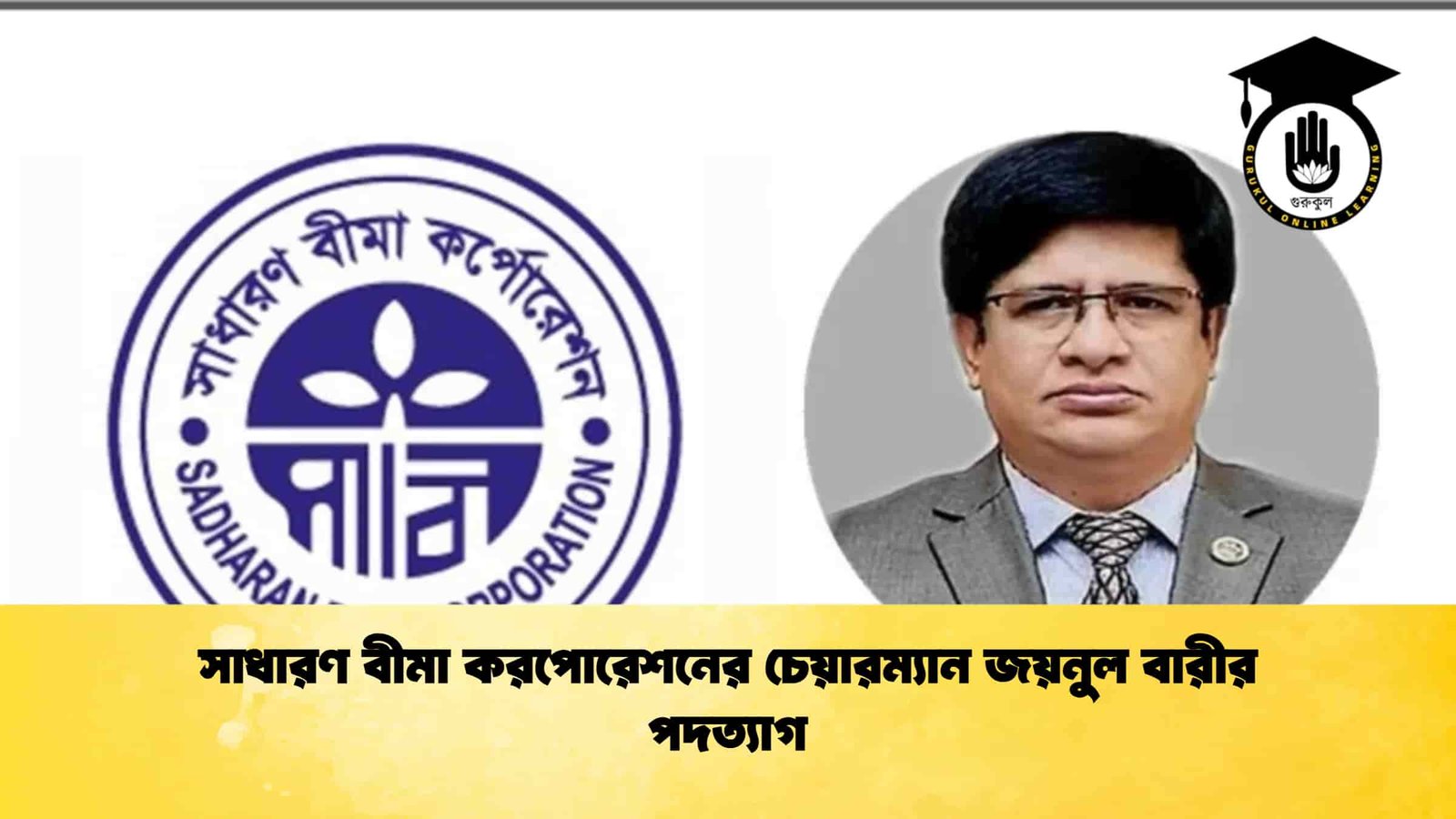 সাধারণ বীমা করপোরেশনের চেয়ারম্যান জয়নুল বারীর পদত্যাগ